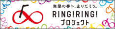 競輪＆オートレースの補助事業　RING!RING!プロジェクト