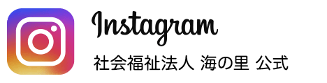 社会福祉法人 海の里 公式インスタグラム
